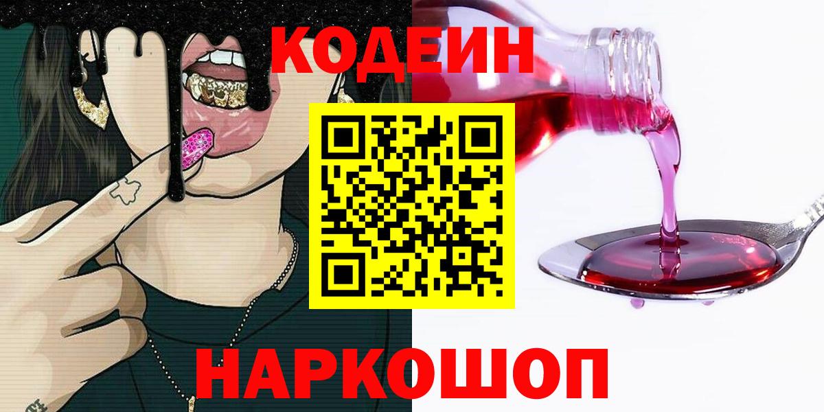 Кодеин Purple Drank Киреевск